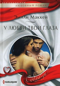 Книга У любви твои глаза