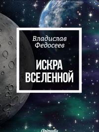 Книга Искра Вселенной Книга Искра Вселенной