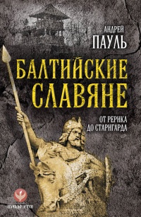Книга Балтийские славяне. От Рерика до Старигарда Книга Балтийские славяне. От Рерика до Старигарда