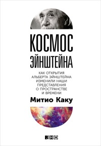 Книга Космос Эйнштейна. Как открытия Альберта Эйнштейна изменили наши представления о пространстве и времени Книга Космос Эйнштейна. Как открытия Альберта Эйнштейна изменили наши представления о пространстве и времени
