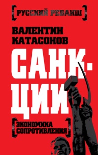 Книга Санкции. Экономика для русских Книга Санкции. Экономика для русских