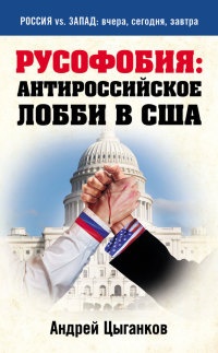 Книга Русофобия. Антироссийское лобби в США Книга Русофобия. Антироссийское лобби в США