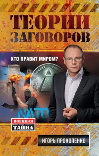 Книга Теории заговоров. Кто правит миром? Книга Теории заговоров. Кто правит миром?