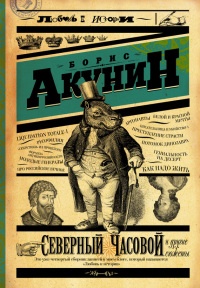Книга Северный Часовой и другие сюжеты Книга Северный Часовой и другие сюжеты