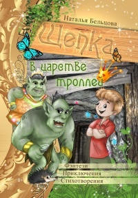 Книга Приключения Щепки и другие истории Книга Приключения Щепки и другие истории