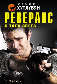 Книга Реверанс с того света Книга Реверанс с того света