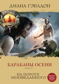 Книга Барабаны осени. Книга 1. На пороге неизведанного Книга Барабаны осени. Книга 1. На пороге неизведанного