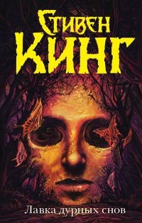 Книга Лавка дурных снов Книга Лавка дурных снов
