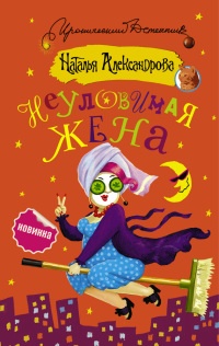 Книга Неуловимая жена