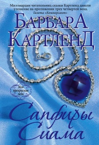 Книга Сапфиры Сиама Книга Сапфиры Сиама