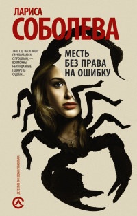 Книга Месть без права на ошибку Книга Месть без права на ошибку