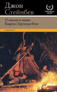 Книга О мышах и людях. Квартал Тортилья-Флэт Книга О мышах и людях. Квартал Тортилья-Флэт