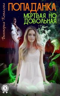 Книга Попаданка: Мертвая но довольная Книга Попаданка: Мертвая но довольная