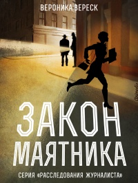 Книга Закон маятника Книга Закон маятника