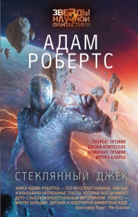 Книга Стеклянный Джек Книга Стеклянный Джек