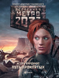 Книга Метро 2033. Путь проклятых Книга Метро 2033. Путь проклятых