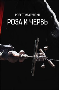 Книга Роза и Червь Книга Роза и Червь