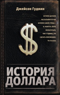 Книга История доллара Книга История доллара