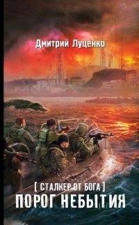Книга Сталкер от бога. Порог небытия Книга Сталкер от бога. Порог небытия