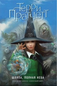 Книга Шляпа, полная неба Книга Шляпа, полная неба