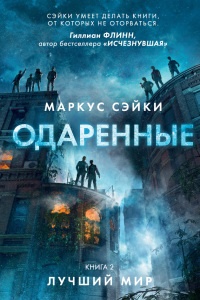 Книга Одаренные. Книга 2. Лучший мир Книга Одаренные. Книга 2. Лучший мир