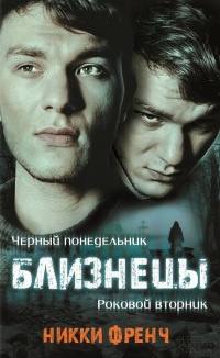 Книга Близнецы. Черный понедельник. Роковой вторник Книга Близнецы. Черный понедельник. Роковой вторник