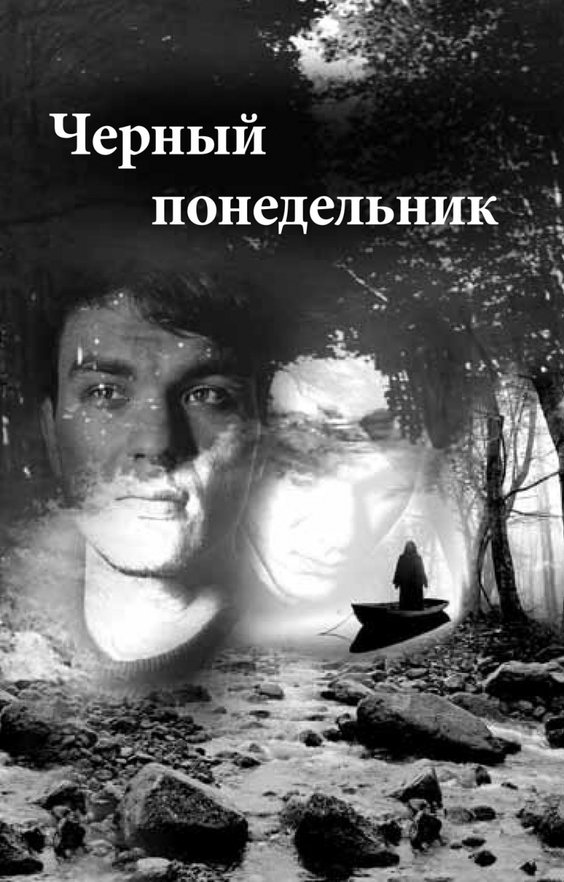 Иллюстрация к книге — Близнецы. Черный понедельник. Роковой вторник [i_002.jpg]