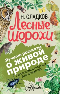 Книга Лесные шорохи