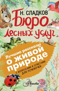 Книга Бюро лесных услуг. С вопросами и ответами для почемучек