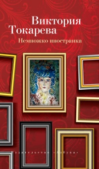 Книга Немножко иностранка