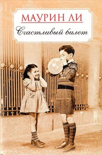 Книга Счастливый билет Книга Счастливый билет