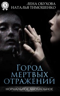 Книга Город мертвых отражений Книга Город мертвых отражений