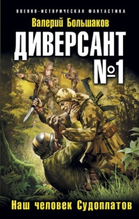 Книга Диверсант № 1. Наш человек Судоплатов Книга Диверсант № 1. Наш человек Судоплатов