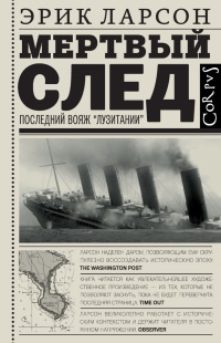 Книга Мертвый след. Последний вояж «Лузитании» Книга Мертвый след. Последний вояж «Лузитании»