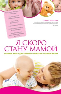 Книга Я скоро стану мамой. Главная книга для главного события в вашей жизни Книга Я скоро стану мамой. Главная книга для главного события в вашей жизни