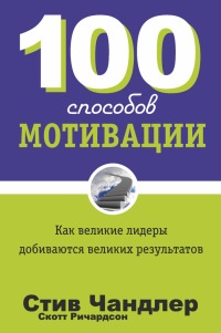 Книга 100 способов мотивации Книга 100 способов мотивации