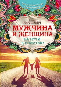 Книга Мужчина и женщина. На пути к счастью Книга Мужчина и женщина. На пути к счастью