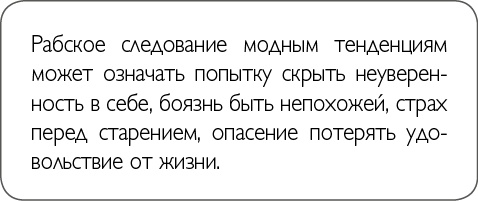 Иллюстрация к книге — ХОЧУ... выглядеть стильно! Как улучшить свой гардероб и изменить жизнь [i_007.jpg]