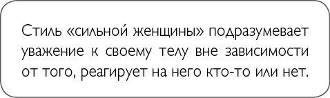 Иллюстрация к книге — ХОЧУ... выглядеть стильно! Как улучшить свой гардероб и изменить жизнь [i_034.jpg]