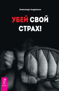 Книга Убей свой страх! Книга Убей свой страх!
