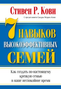 Книга 7 навыков высокоэффективных семей Книга 7 навыков высокоэффективных семей