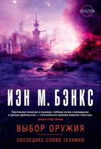Книга Выбор оружия. Последнее слово техники Книга Выбор оружия. Последнее слово техники