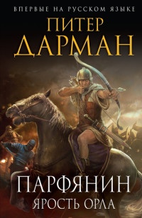 Книга Парфянин. Ярость орла Книга Парфянин. Ярость орла