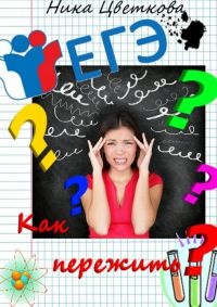 Книга Как пережить ЕГЭ? Книга Как пережить ЕГЭ?