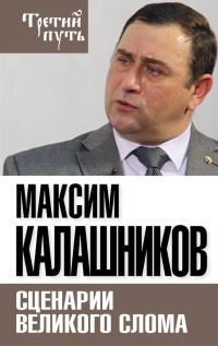 Книга Сценарии великого слома Книга Сценарии великого слома