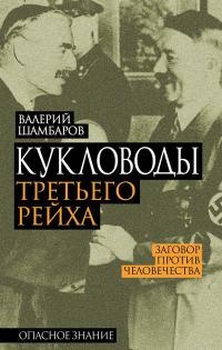 Книга Кукловоды Третьего рейха Книга Кукловоды Третьего рейха