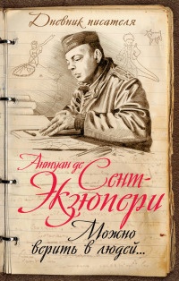 Книга Можно верить в людей… Записные книжки хорошего человека Книга Можно верить в людей… Записные книжки хорошего человека