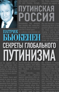 Книга Секреты глобального путинизма Книга Секреты глобального путинизма