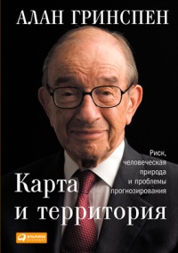 Книга Карта и территория. Риск, человеческая природа и проблемы прогнозирования Книга Карта и территория. Риск, человеческая природа и проблемы прогнозирования