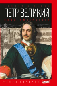 Книга Петр Великий. Ноша императора Книга Петр Великий. Ноша императора